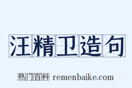汪精卫造句是什么意思的图片